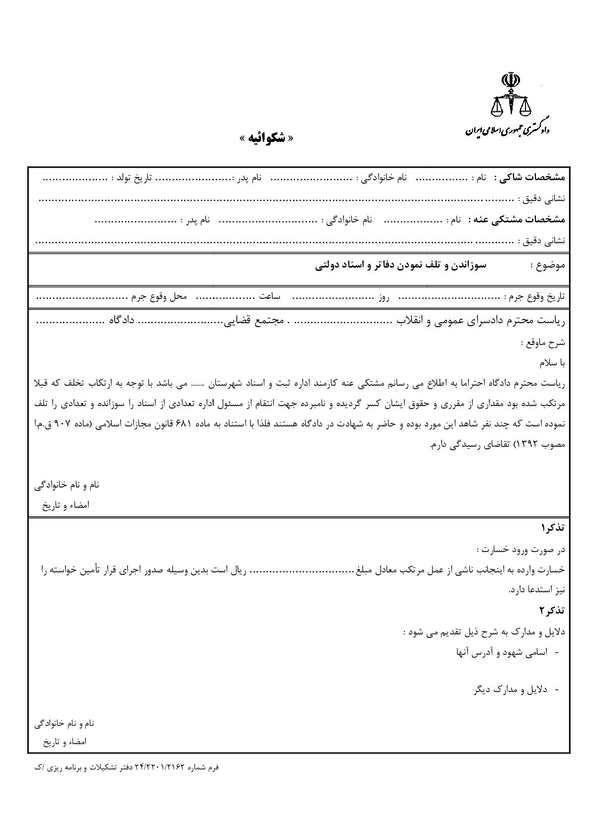 شکوائیه سوزاندن و تلف نمودن دفاتر و اسناد دولتی