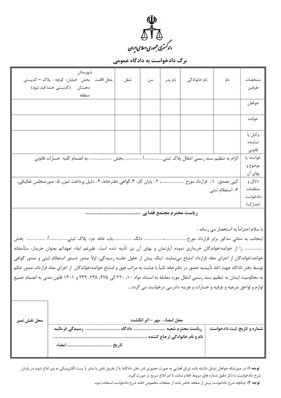 دادخواست الزام به تنظیم سند رسمی انتقال خانه