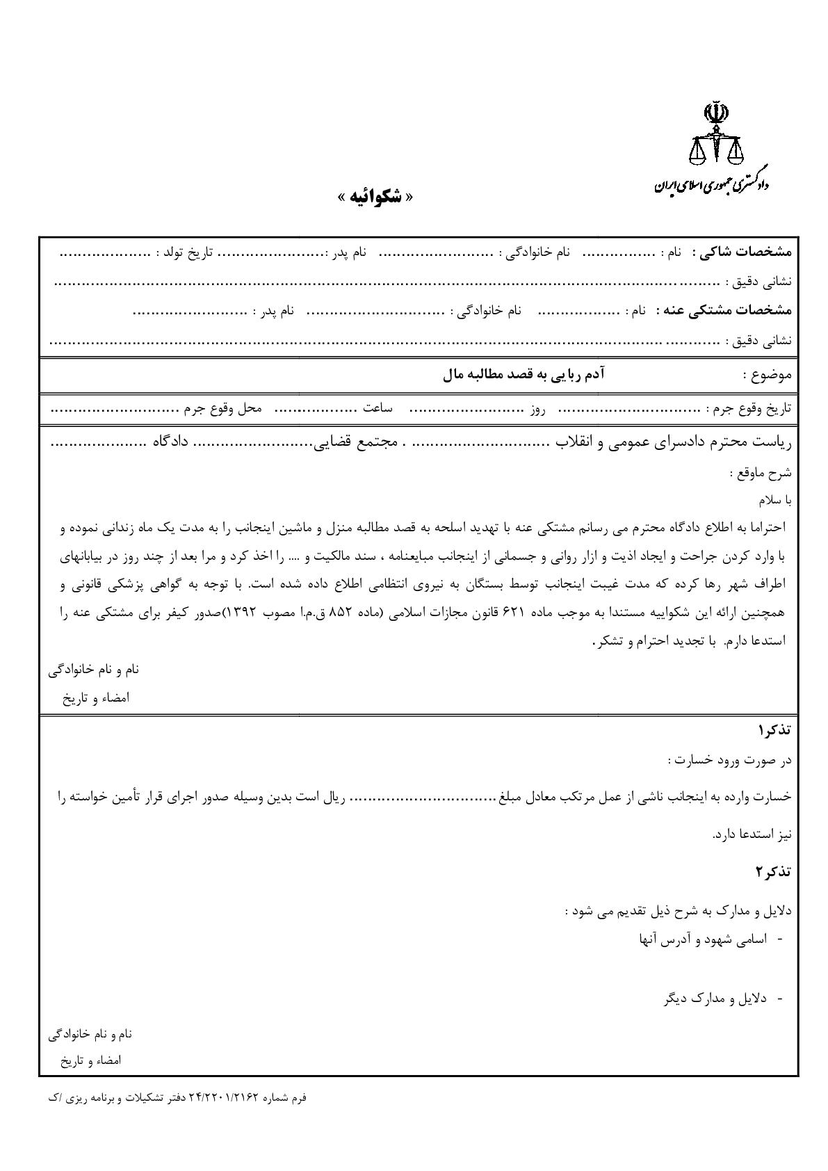 شکوائیه آدم ربایی به قصد مطالبه مال