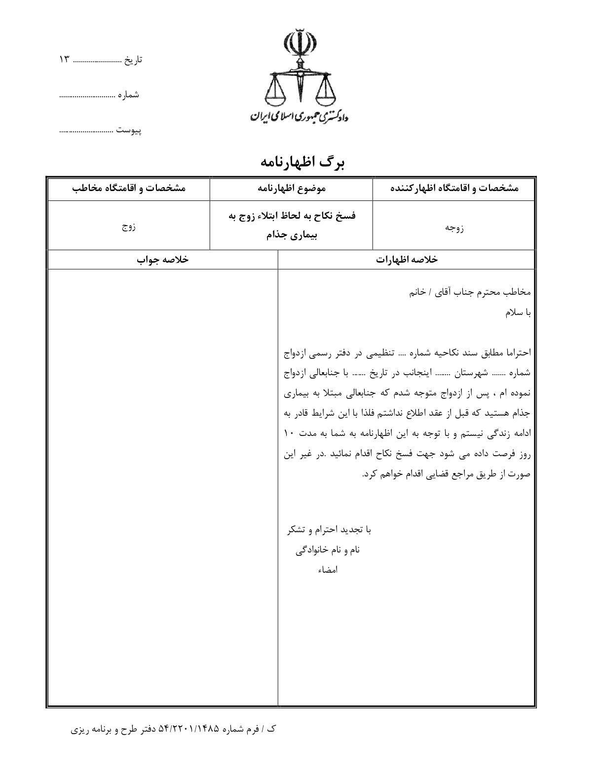 فسخ نکاح به لحاظ ابتلاء زوج به بیماری جذام