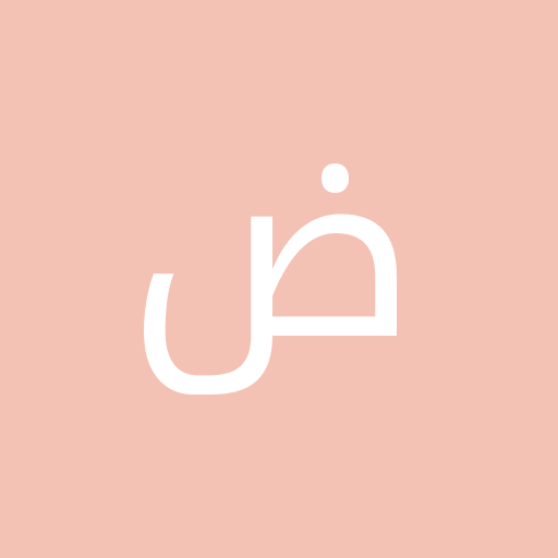 حامد ض
