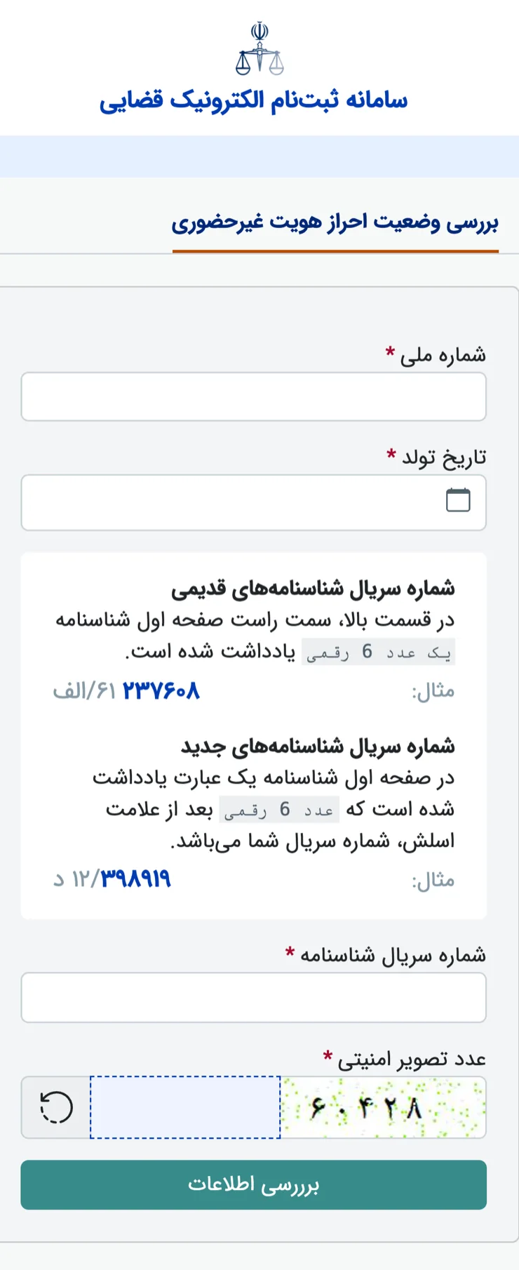 صفحه بررسی وضعیت احراز هویت غیرحضوری سامانه ثنا بدون نیاز به ورود و رمز عبور