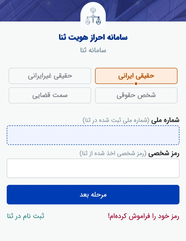 صفحه ورود به سامانه ثنا با کد ملی و رمز شخصی