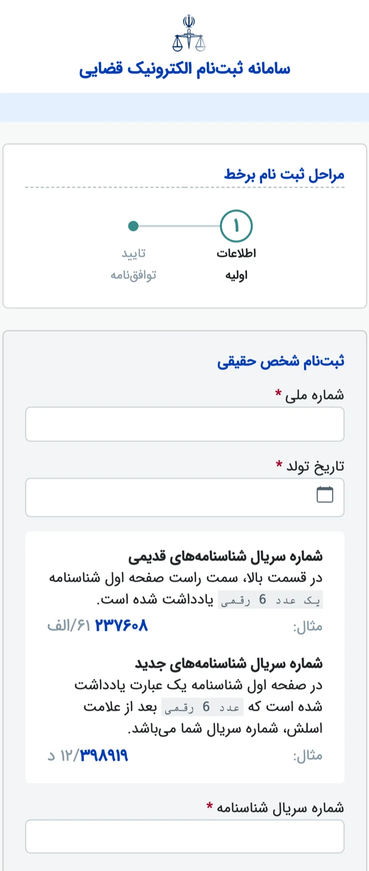 فرم اطلاعات پایه ثبت‌نام ثنا شامل کد ملی و سریال شناسنامه