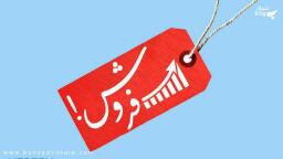 تعریف حقوقی عقد بیع و نقد بر آن