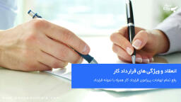 انعقاد و ویژگی های قرارداد کار ، کارگر - کارفرما (همراه با نمونه قرارداد کار)