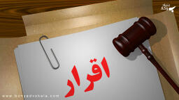ماهیت اقرار
