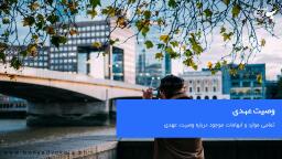وصیت عهدی چند نوع است؟
