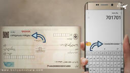 نحوه استعلام آنی اعتبار چک