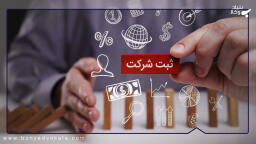 همه چیز درباره تاسیس و ثبت انواع شرکت