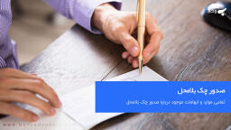 صدور چک بلامحل جرم است