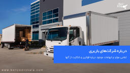 درباره شرکت‌های باربری قوانین و شکایت از آنها