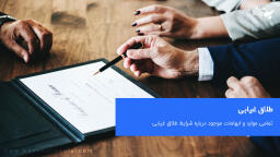 شرایط طلاق غیابی