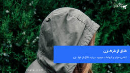 طلاق از طرف زن