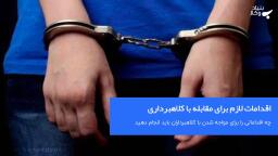 اقدامات لازم برای مقابله با کلاهبرداری