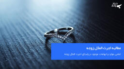 مطالبه اجرت المثل زوجه