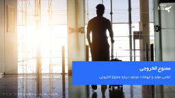 استعلام ممنوع الخروجی و اطلاع از شرایط ممنوع الخروجی