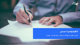 وصیت عهدی چگونه تنظیم میشود؟