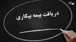 حقوق ناشی از "بیمه بیکاری"