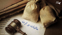 نحوه محاسبه مالیات بر ارث