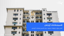 تقسیم مشاعات آپارتمان چگونه است؟
