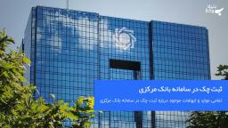 ثبت چک در سامانه بانک مرکزی