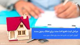 مراحل ثبت نام و اخذ سند برای املاک بدون سند