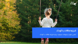 شرایط ملاقات با کودک