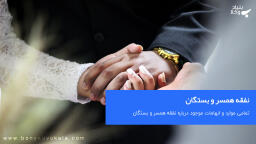 نفقه همسر و بستگان