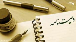 مفهوم وصیت در فقه