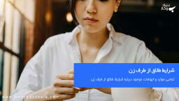 شرایط طلاق از طرف زن - مراحل - قوانین و مراحل