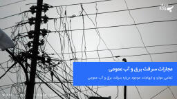 مجازات سرقت برق و آب عمومی