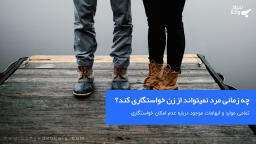 چه زمانی مرد نمیتواند از زن خواستگاری کند؟