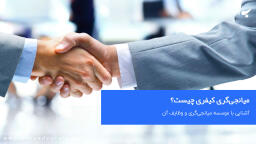 میانجیگری کیفری چیست؟