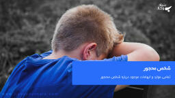 شرایط اداره کردن امور غیر مالی شخص محجور