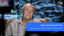 مدارک لازم برای انحصار وراثت