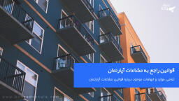 قوانین راجع به مشاعات آپارتمان و آپارتمان نشینی