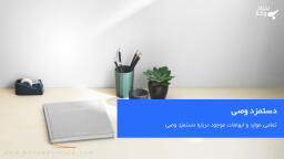 دستمزد وصی