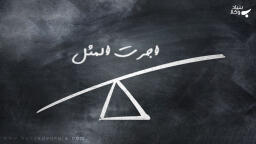 شرایط دریافت اجرت المثل ایام زوجیت کدام است؟