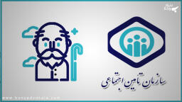 شرایط بازنشستگی در تامین اجتماعی