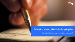 امضای ظهر چک بابت انتقال است و یا ضمانت؟
