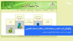 چگونگی ثبت نام در سامانه ثنا در دفاتر خدمات قضایی
