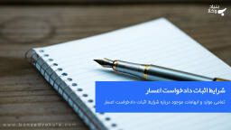 شرایط اثبات دادخواست اعسار