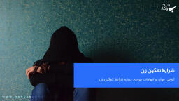 شرایط تمکین زن