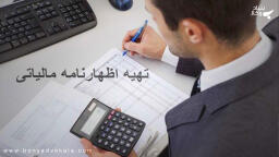 اظهارنامه مالیاتی و نحوه ی ارسال آن