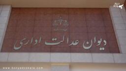 تحلیل شخصیت های خواهان و خوانده در دعاوی دیوان عدالت اداری