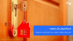 شرایط فروش مال مرهونه