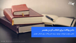 دادن وکالت برای انتخاب کردن همسر