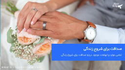 صداقت برای شروع زندگی مشترک