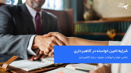 شرایط تامین خواسته در کلاهبرداری
